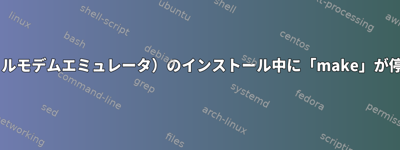 tty0tty（ヌルモデムエミュレータ）のインストール中に「make」が停止します。