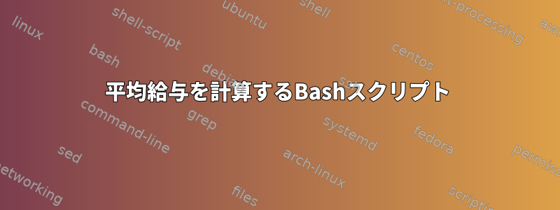 平均給与を計算するBashスクリプト