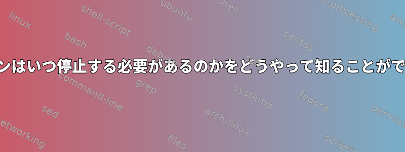 パイプラインはいつ停止する必要があるのか​​をどうやって知ることができますか？