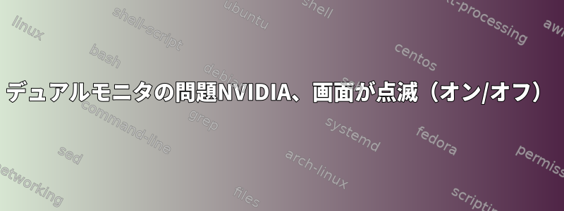 デュアルモニタの問題NVIDIA、画面が点滅（オン/オフ）