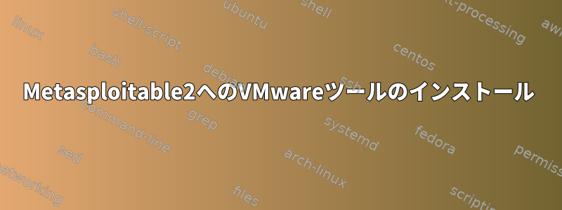 Metasploitable2へのVMwareツールのインストール