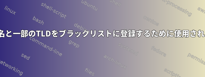 複数のドメイン名と一部のTLDをブラックリストに登録するために使用されるDNSサーバー