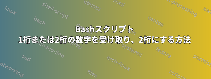 Bashスクリプト 1桁または2桁の数字を受け取り、2桁にする方法