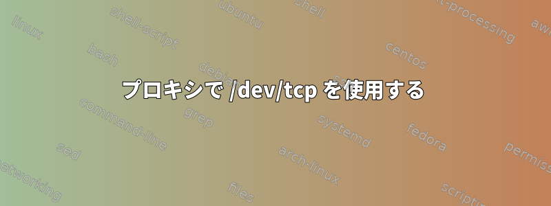 プロキシで /dev/tcp を使用する