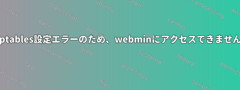 iptables設定エラーのため、webminにアクセスできません