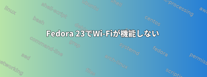 Fedora 23でWi-Fiが機能しない