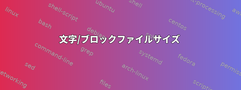 文字/ブロックファイルサイズ