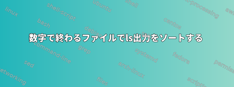 数字で終わるファイルでls出力をソートする