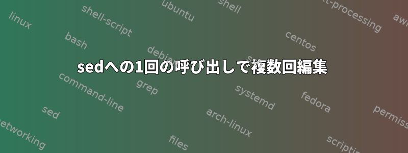 sedへの1回の呼び出しで複数回編集