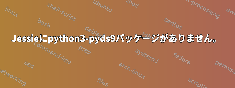 Jessieにpython3-pyds9パッケージがありません。