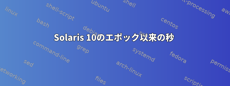 Solaris 10のエポック以来の秒