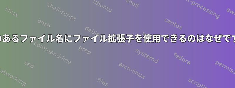 改行のあるファイル名にファイル拡張子を使用できるのはなぜですか？