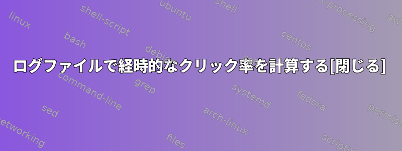 ログファイルで経時的なクリック率を計算する[閉じる]