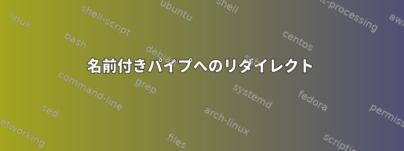 名前付きパイプへのリダイレクト