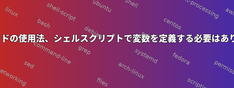 sedコマンドの使用法、シェルスクリプトで変数を定義する必要はありません。