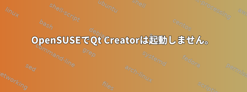 OpenSUSEでQt Creatorは起動しません。