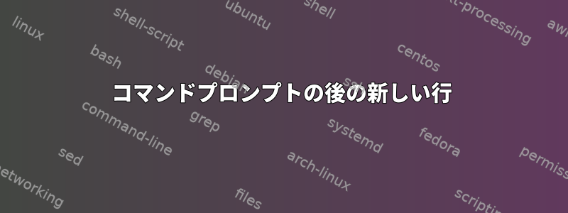 コマンドプロンプトの後の新しい行