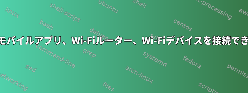 Androidモバイルアプリ、Wi-Fiルーター、Wi-Fiデバイスを接続できますか？