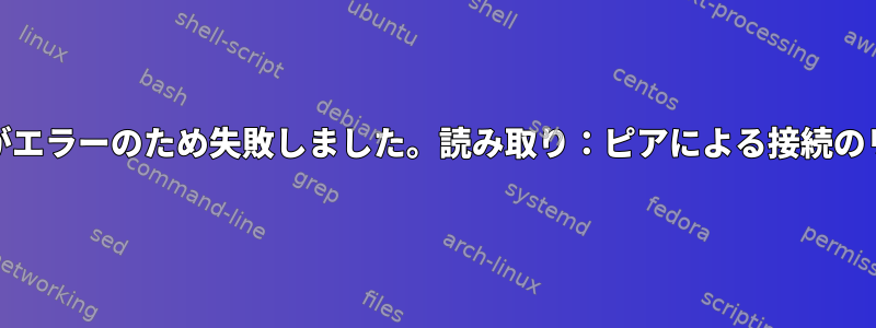 SSHFSがエラーのため失敗しました。読み取り：ピアによる接続のリセット