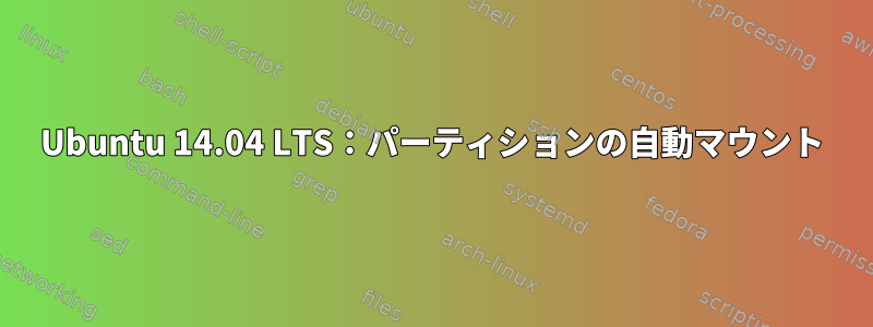 Ubuntu 14.04 LTS：パーティションの自動マウント