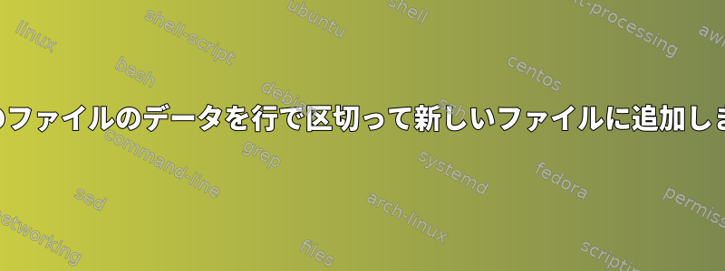 複数のファイルのデータを行で区切って新しいファイルに追加します。