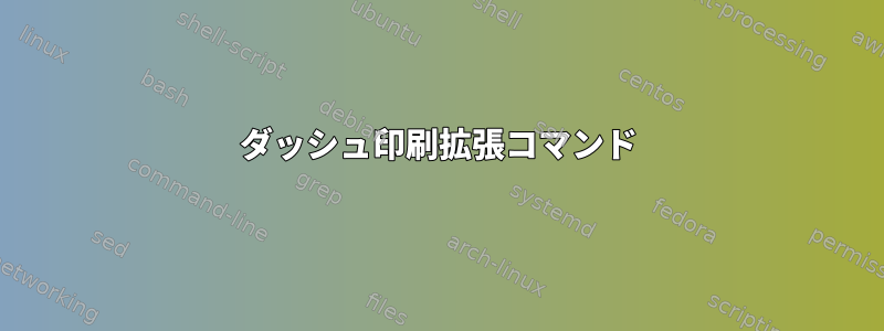 ダッシュ印刷拡張コマンド