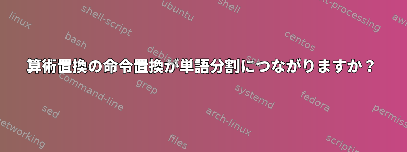 算術置換の命令置換が単語分割につながりますか？