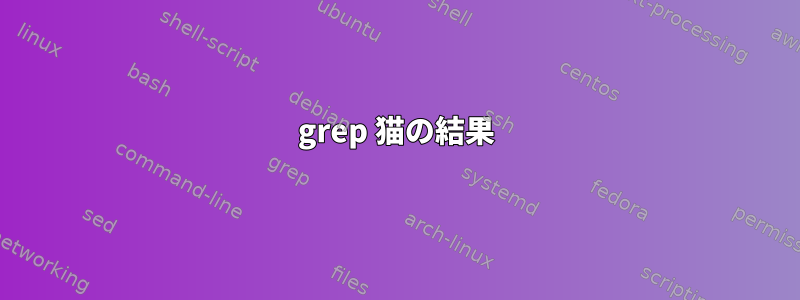 grep 猫の結果