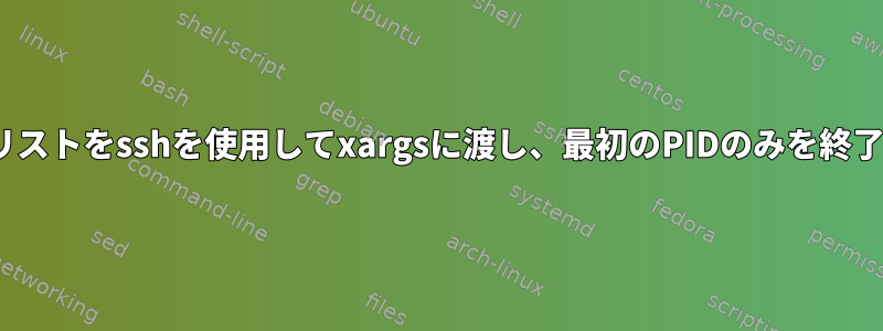 2つのPIDリストをsshを使用してxargsに渡し、最初のPIDのみを終了します。