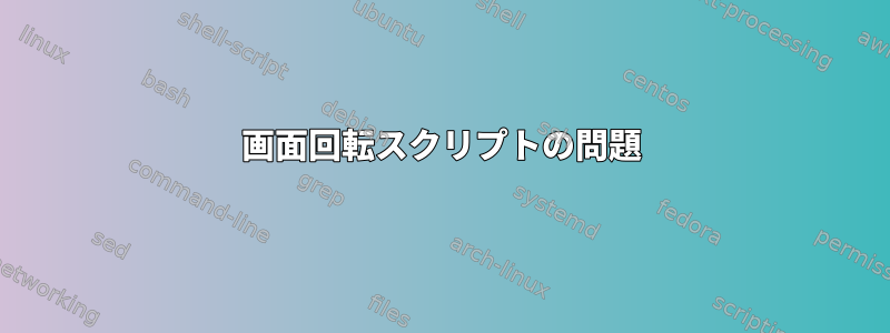 画面回転スクリプトの問題