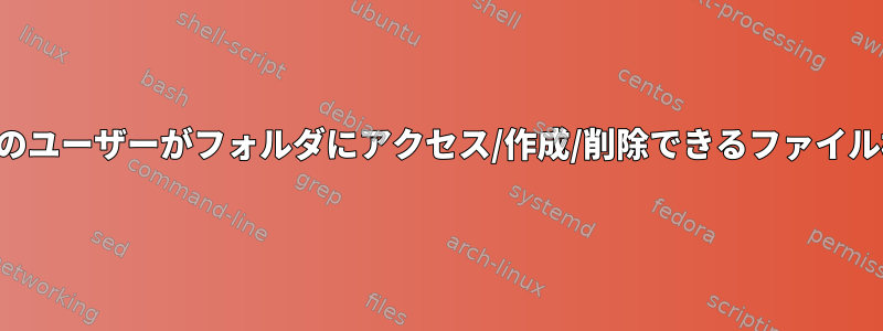 複数のユーザーがフォルダにアクセス/作成/削除できるファイル権限