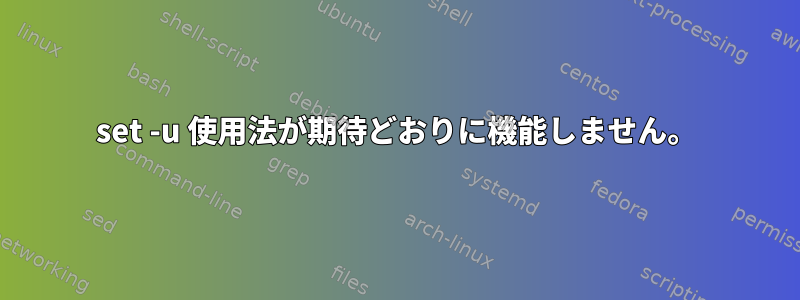 set -u 使用法が期待どおりに機能しません。