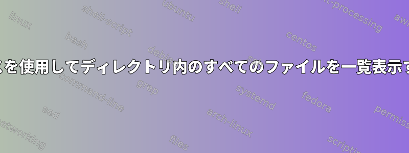 絶対パスを使用してディレクトリ内のすべてのファイルを一覧表示する方法