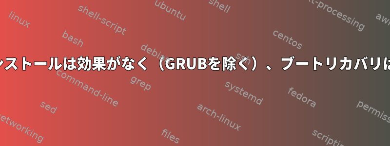 デュアルブートインストールは効果がなく（GRUBを除く）、ブートリカバリは役に立ちません。