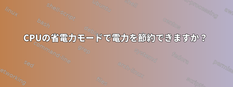 CPUの省電力モードで電力を節約できますか？