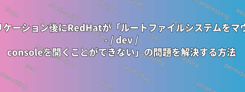 ディスクレプリケーション後にRedHatが「ルートファイルシステムをマウントできない - / dev / consoleを開くことができない」の問題を解決する方法