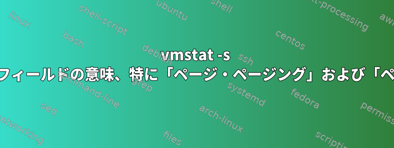 vmstat -s コマンド・フィールドの意味、特に「ページ・ページング」および「ページ交換」