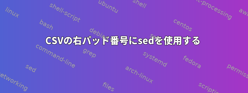 CSVの右パッド番号にsedを使用する