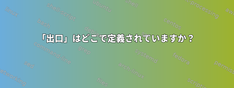 「出口」はどこで定義されていますか？