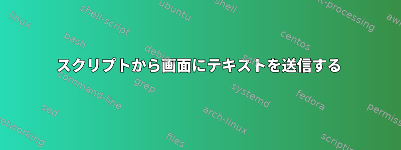 スクリプトから画面にテキストを送信する