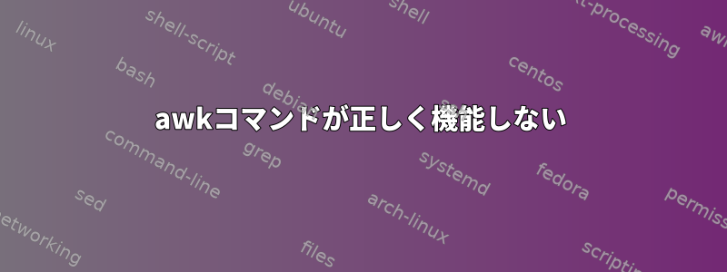 awkコマンドが正しく機能しない