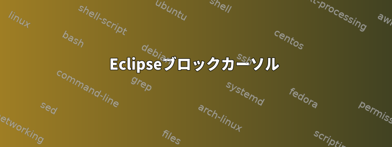 Eclipseブロックカーソル