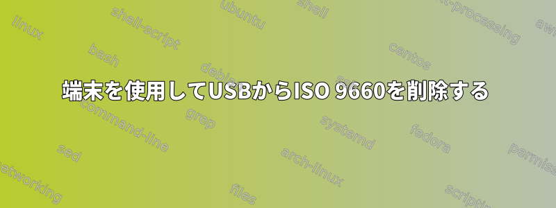 端末を使用してUSBからISO 9660を削除する