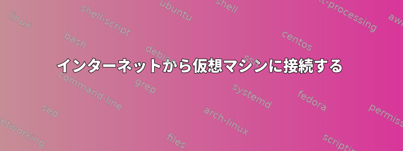 インターネットから仮想マシンに接続する