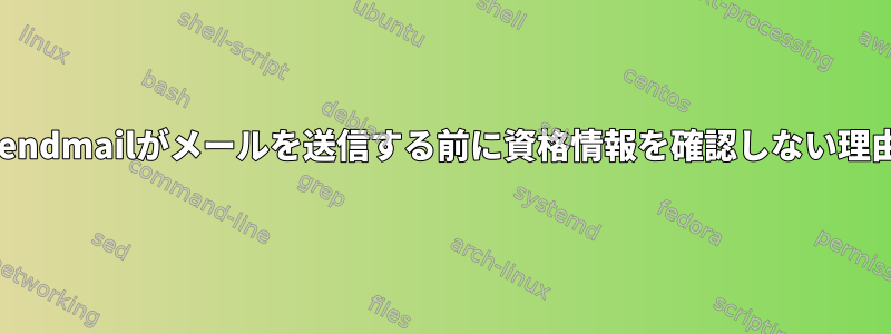 sendmailがメールを送信する前に資格情報を確認しない理由