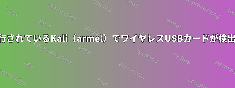 Androidで実行されているKali（armel）でワイヤレスUSBカードが検出されません。