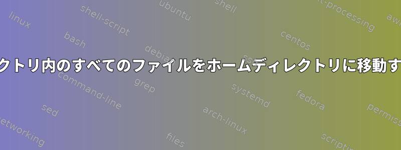 ディレクトリ内のすべてのファイルをホームディレクトリに移動する方法