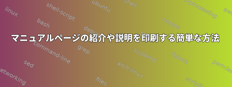 マニュアルページの紹介や説明を印刷する簡単な方法