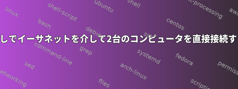 固定IPなしでイーサネットを介して2台のコンピュータを直接接続するには？