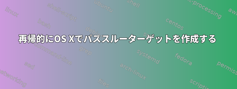 再帰的にOS Xでパススルーターゲットを作成する